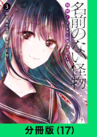 LINEコミックス<br> 名前のない怪物 蜘蛛と少女と猟奇殺人【分冊版（17）】