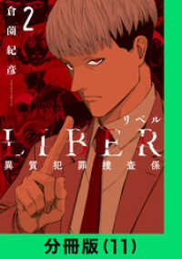 LINEコミックス<br> LIBER-リベル-異質犯罪捜査係【分冊版（11）】