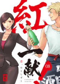 KTcomic<br> 紅一献！～恋、ひとしずく～ 8巻