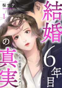 mono comic<br> 結婚6年目の真実～夫の秘密のフォルダー 1巻