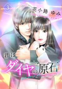 君はダイヤの原石 3巻 mono comic