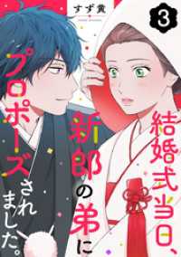 COMICホリデイ<br> 結婚式当日、新郎の弟にプロポーズされました。 3巻