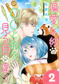 偏愛な彼は○○と私を見る目が違う 2巻 comicハルカゼ
