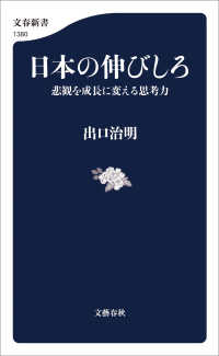 日本の伸びしろ　悲観を成長に変える思考力 文春新書