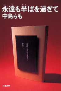 文春文庫<br> 永遠も半ばを過ぎて