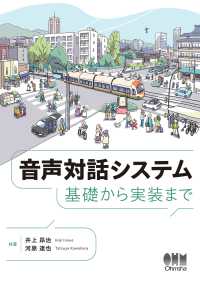 音声対話システム ―基礎から実装まで―