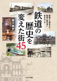 鉄道の歴史を変えた街45 - 開業から現在まで、鉄道と縁の深い地をめぐる