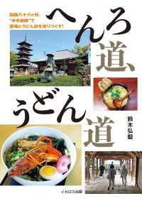 へんろ道、うどん道 - 四国八十八ケ所、“歩き遍路”で霊場とうどん店を巡り