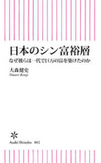 日本のシン富裕層　なぜ彼らは一代で巨万の富を築けたのか 朝日新書