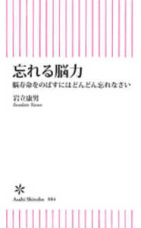 忘れる脳力　脳寿命を伸ばすにはどんどん忘れなさい 朝日新書