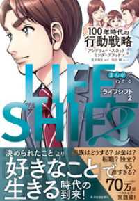 まんがでわかる　ＬＩＦＥ　ＳＨＩＦＴ　２（ライフ・シフト２）―１００年時代の行動戦略