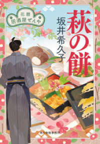 萩の餅　花暦　居酒屋ぜんや 時代小説文庫