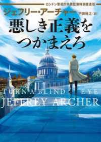 悪しき正義をつかまえろ　ロンドン警視庁内務監察特別捜査班 ハーパーコリンズ・ジャパン