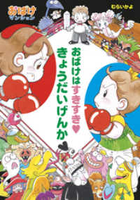 おばけはすきすき　きょうだいげんか ポプラ社の新・小さな童話