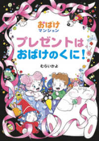 プレゼントはおばけのくに！ ポプラ社の新・小さな童話