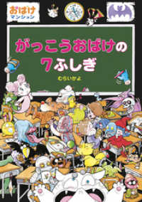 ポプラ社の新・小さな童話<br> がっこうおばけの７ふしぎ