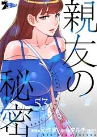 ズズズキュン！<br> 親友の秘密【タテヨミ】 53