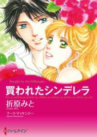 買われたシンデレラ【分冊】 1巻 ハーレクインコミックス