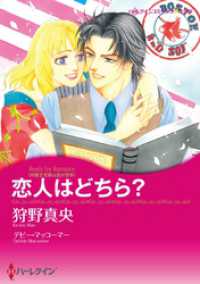 ハーレクインコミックス<br> 恋人はどちら？【分冊】 1巻