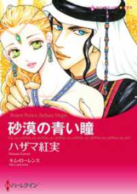 砂漠の青い瞳【分冊】 1巻 ハーレクインコミックス