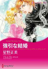 強引な結婚【分冊】 3巻 ハーレクインコミックス