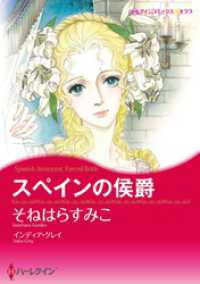 スペインの侯爵【分冊】 1巻 ハーレクインコミックス