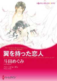 翼を持った恋人〈レオパルディ家の掟Ⅱ〉【分冊】 1巻 ハーレクインコミックス