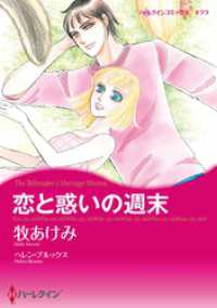 恋と惑いの週末【分冊】 1巻 ハーレクインコミックス