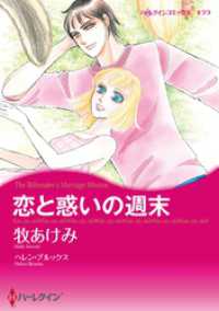 恋と惑いの週末【分冊】 2巻 ハーレクインコミックス