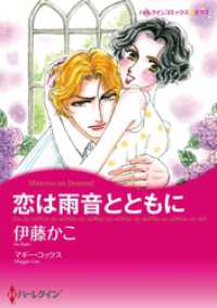 恋は雨音とともに【分冊】 1巻 ハーレクインコミックス