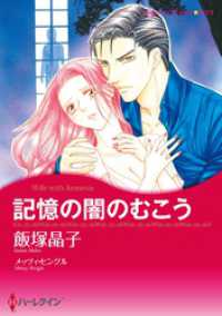 記憶の闇のむこう【分冊】 8巻 ハーレクインコミックス