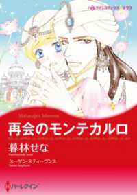 再会のモンテカルロ【分冊】 1巻 ハーレクインコミックス