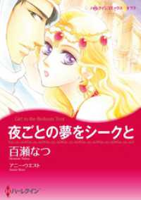 夜ごとの夢をシークと【分冊】 1巻 ハーレクインコミックス