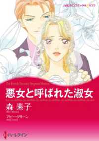 ハーレクインコミックス<br> 悪女と呼ばれた淑女【分冊】 1巻