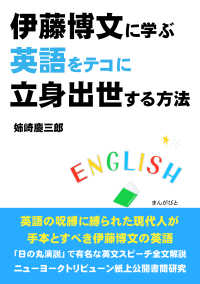 伊藤博文に学ぶ英語をテコに立身出世する方法。