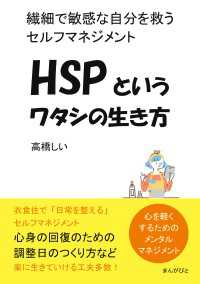 HSPというワタシの生き方 繊細で敏感な自分を救うセルフマネジメント。