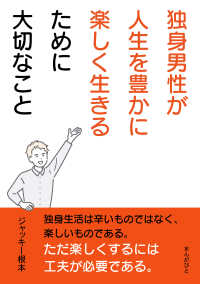 独身男性が人生を豊かに楽しく生きるために大切なこと。