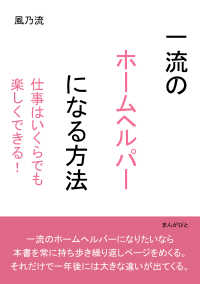 一流のホームヘルパーになる方法　仕事はいくらでも楽しくできる！