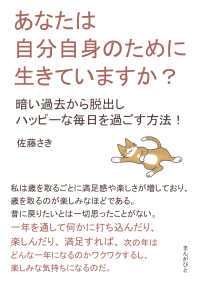 あなたは自分自身のために生きていますか？　暗い過去から脱出しハッピーな毎日を過ごす方法！