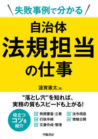 失敗事例で分かる　自治体法規担当の仕事