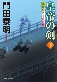 皇帝の剣（下）浮世絵宗次日月抄 祥伝社文庫