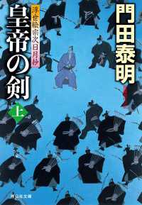 皇帝の剣（上）浮世絵宗次日月抄 祥伝社文庫