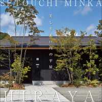 SETOUCHI MINKA<br> SETOUCHI MINKA featuring HIRAYA 美しき瀬戸内の平屋 2023