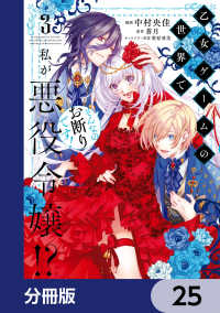 乙女ゲームの世界で私が悪役令嬢!? そんなのお断りです!【分冊版】　25 ＦＬＯＳ　ＣＯＭＩＣ