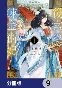 後宮の錬金術妃　悪の華は黄金の恋を夢見る【分冊版】　9 ＦＬＯＳ　ＣＯＭＩＣ