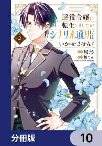 脇役令嬢に転生しましたがシナリオ通りにはいかせません！【分冊版】　10 ＦＬＯＳ　ＣＯＭＩＣ
