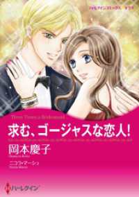 求む、ゴージャスな恋人！【分冊】 12巻 ハーレクインコミックス