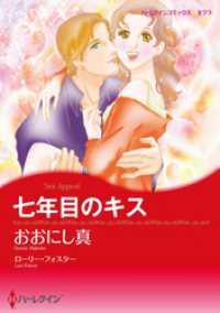 ハーレクインコミックス<br> 七年目のキス【分冊】 4巻