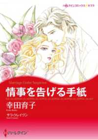 情事を告げる手紙【分冊】 1巻 ハーレクインコミックス