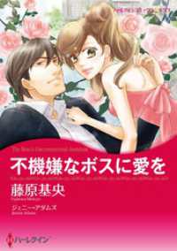 不機嫌なボスに愛を【分冊】 1巻 ハーレクインコミックス